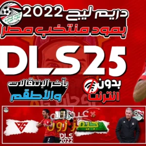 Background دريم ليج 2025 مود منتخب مصر 